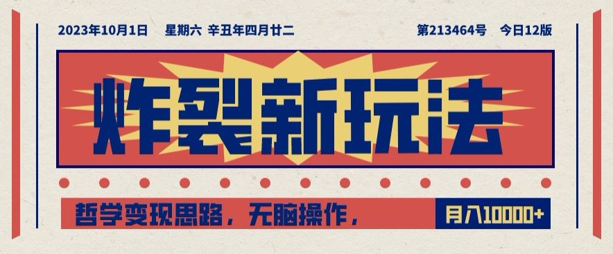 炸裂新玩法，哲学变现思路，无脑操作，只靠单人月入10000+【揭秘】-沐风资源库