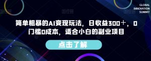 简单粗暴的AI变现玩法，日收益300＋，0门槛0成本，适合小白的副业项目-沐风资源库