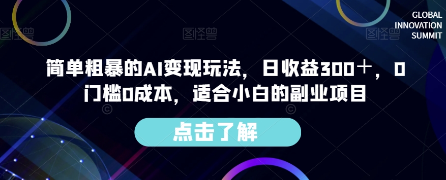 简单粗暴的AI变现玩法，日收益300＋，0门槛0成本，适合小白的副业项目-沐风资源库