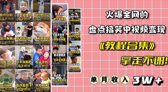 火爆抖音的搞笑盘点中视频项目（附全套素材包+工具礼包）-沐风资源库