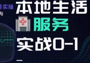 抖音本地生活健康垂类0~1，​本地生活健康垂类实战干货-沐风资源库