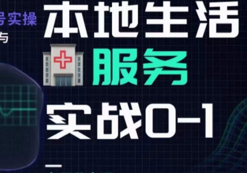 抖音本地生活健康垂类0~1，​本地生活健康垂类实战干货-沐风资源库