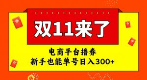 电商平台撸券，双十一红利期，新手也能单号日入300+【揭秘】-沐风资源库