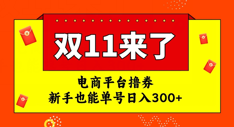 电商平台撸券，双十一红利期，新手也能单号日入300+【揭秘】-沐风资源库