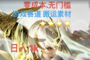 游戏素材搬运搭配伤感文案，多方法暴力变现月入3w！五分钟一条作品，小白零门槛操作！-沐风资源库