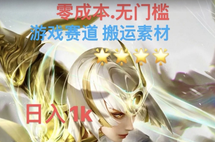 游戏素材搬运搭配伤感文案，多方法暴力变现月入3w！五分钟一条作品，小白零门槛操作！-沐风资源库