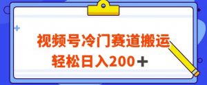 视频号最新冷门赛道搬运玩法，轻松日入200+【揭秘】-沐风资源库