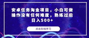 安卓任务淘金项目，小白可做操作没有任何难度，熟练过后日入500+【揭秘】-沐风资源库