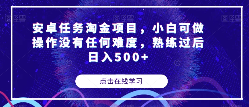 安卓任务淘金项目，小白可做操作没有任何难度，熟练过后日入500+【揭秘】-沐风资源库