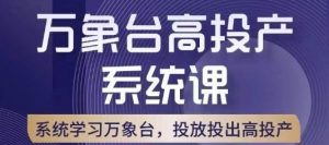 万象台高投产系统课，万象台底层逻辑解析，用多计划、多工具配合，投出高投产-沐风资源库