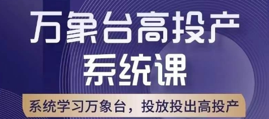 万象台高投产系统课，万象台底层逻辑解析，用多计划、多工具配合，投出高投产-沐风资源库