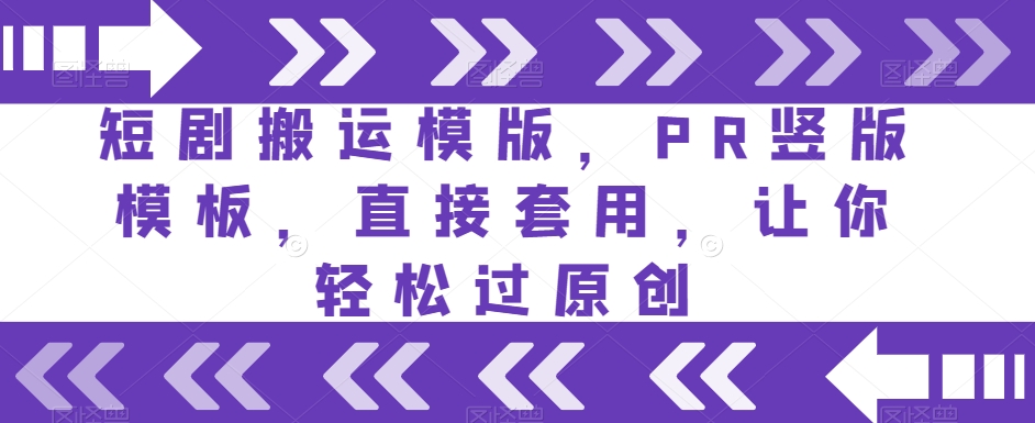 短剧搬运模版，PR竖版模板，直接套用，让你轻松过原创-沐风资源库