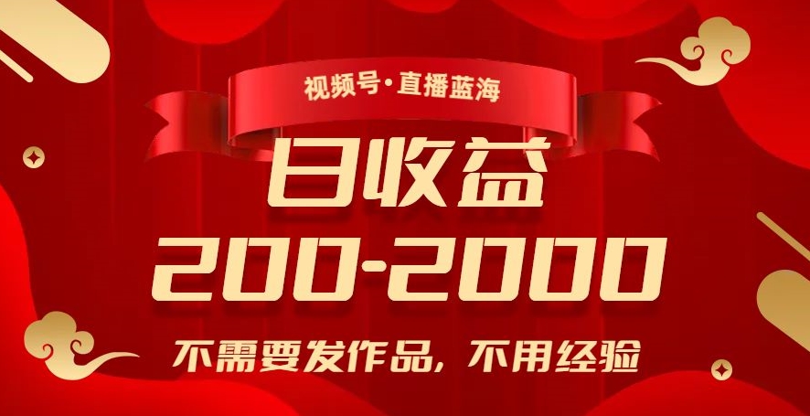 视频号直播蓝海,不需要发作品,不用经验,日入200-2000+【揭秘】-沐风资源库