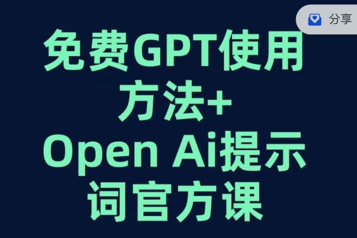 免费GPT+OPEN AI提示词官方课-沐风资源库
