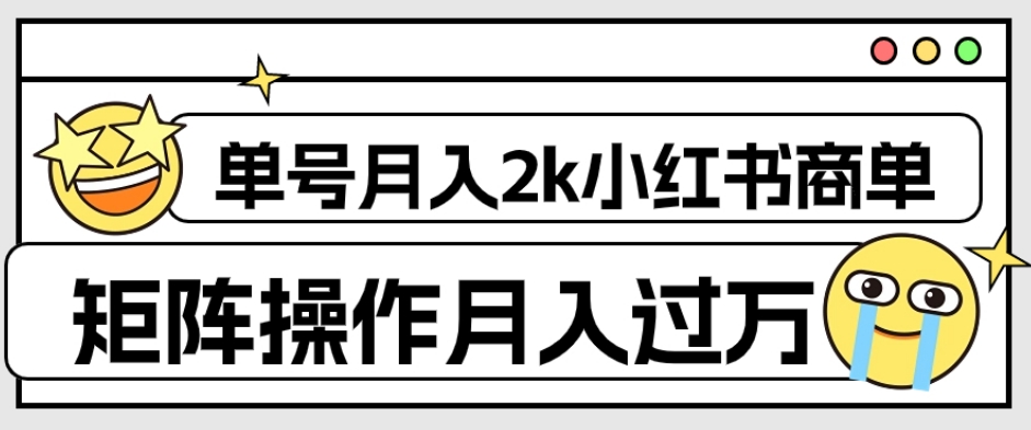 外面收费1980的小红书商单保姆级教程，单号月入2k，矩阵操作轻松月入过万-沐风资源库