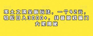 率土之滨全新玩法，一个42元，轻松日入3000+，抖音游戏偏门大佬揭秘-沐风资源库