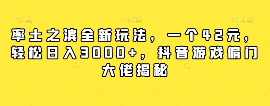 率土之滨全新玩法，一个42元，轻松日入3000+，抖音游戏偏门大佬揭秘-沐风资源库