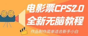电影票CPS2.0全新无脑教程，作品制作简单适合新手小白-沐风资源库