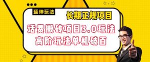 长期项目，话费搬砖项目3.0高阶玩法，轻轻松松单机100+【揭秘】-沐风资源库