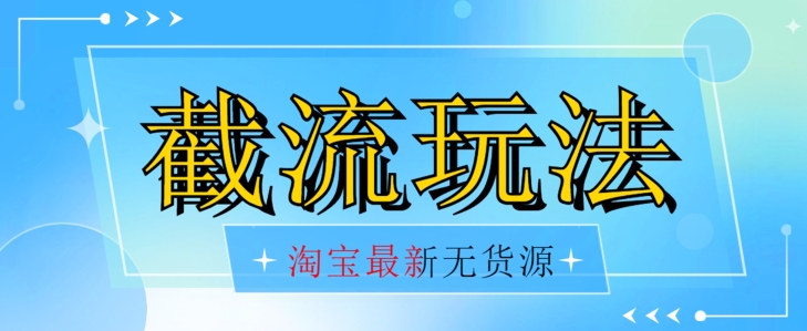 首发价值2980最新淘宝无货源不开车自然流超低成本截流玩法日入300+【揭秘】【1016更新】-沐风资源库