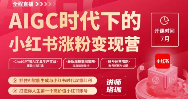 AIGC时代下的小红书涨粉变现训练营，抓住AI智能生成与小红书时代双重红利，打造你人生第一个高价值小红书账号-沐风资源库