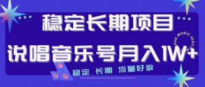 稳定长期项目，说唱音乐号月入1W+，稳定长期，流量好做-沐风资源库