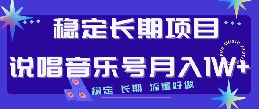 稳定长期项目，说唱音乐号月入1W+，稳定长期，流量好做-沐风资源库