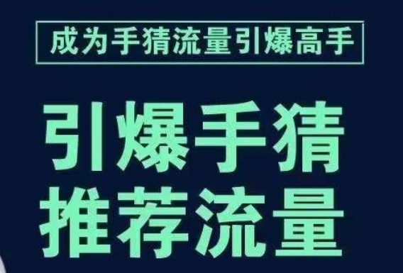 引爆手淘首页流量课，帮助你详细拆解引爆首页流量的步骤，要推荐流量，学这个就够了-沐风资源库