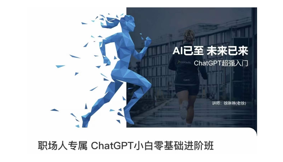 职场人专属ChatGPT小白零基础进阶课，AI已至，未来已来，ChatGPT超强入门-沐风资源库