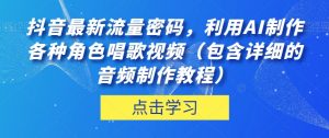 抖音最新流量密码，利用AI制作各种角色唱歌视频（包含详细的音频制作教程）【揭秘】-沐风资源库
