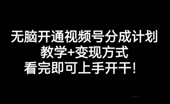 无脑开通视频号分成计划，教学+变现方式，看完即可上手开干!-沐风资源库