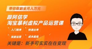 跟阿信学淘宝暴利虚拟产品运营课，入门简单，快速出单，带你做副业月入万元-沐风资源库