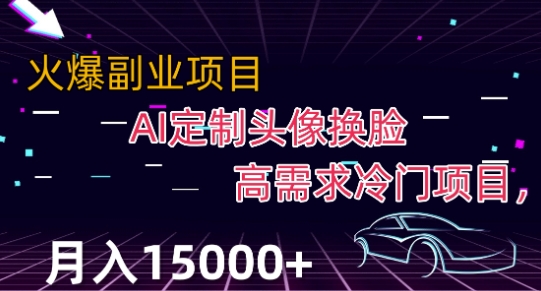 最新利用Ai换脸，定制头像高需求冷门项目，月入2000+【揭秘】-沐风资源库
