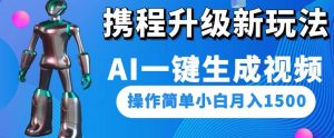 携程升级新玩法AI一键生成视频，操作简单小白月入1500-沐风资源库