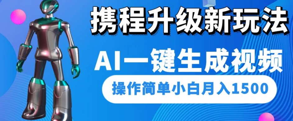 携程升级新玩法AI一键生成视频,操作简单小白月入1500-沐风资源库