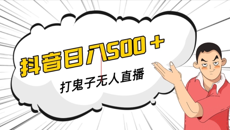 抖音打鬼子无人直播游戏搭建，无人直播爆款神器【软件+教程】-沐风资源库