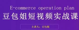 变现为王-豆包姐短视频实战课，了解短视频底层逻辑，找准并拆解对标账号，人物表现力-沐风资源库