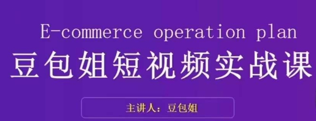 变现为王-豆包姐短视频实战课，了解短视频底层逻辑，找准并拆解对标账号，人物表现力-沐风资源库