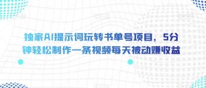 独家AI提示词玩转书单号项目，5分钟轻松制作一条视频每天被动赚收益【揭秘】-沐风资源库