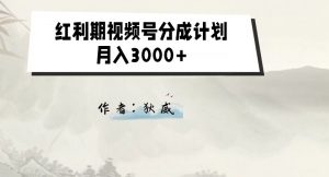 外面收费1980的红利期视频号分成计划2.0版本教学【揭秘】-沐风资源库