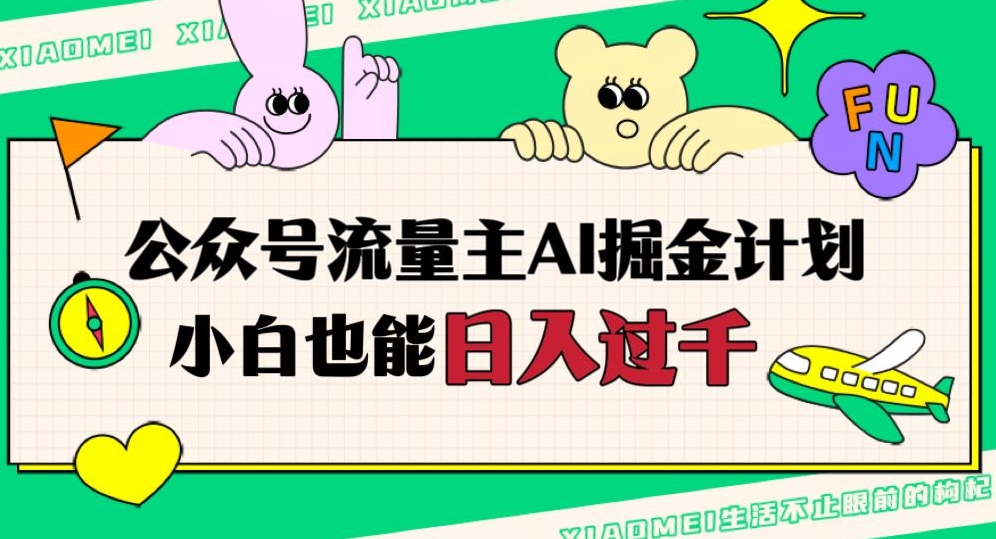 公众号流量主AI掘金计划，日入四位数，小白无脑入局【揭秘】-沐风资源库