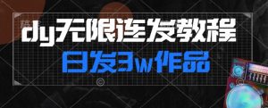 首发dy无限连发连怼来了，日发3w作品涨粉30w【仅揭秘】-沐风资源库