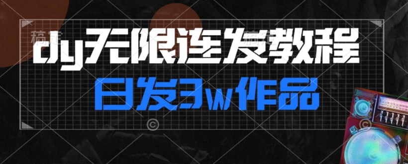 首发dy无限连发连怼来了，日发3w作品涨粉30w【仅揭秘】-沐风资源库