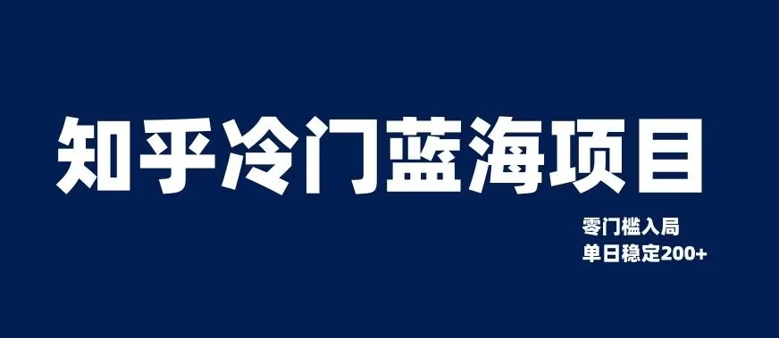 知乎冷门蓝海项目，零门槛教你如何单日变现200+【揭秘】-沐风资源库