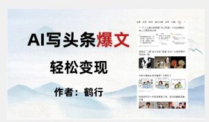 暴力拆解AI写头条爆文，轻松日入500+-沐风资源库