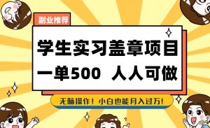 副业推荐学生实习盖章项目，一单500人人可做，无脑操作，小白也能月入过万！-沐风资源库