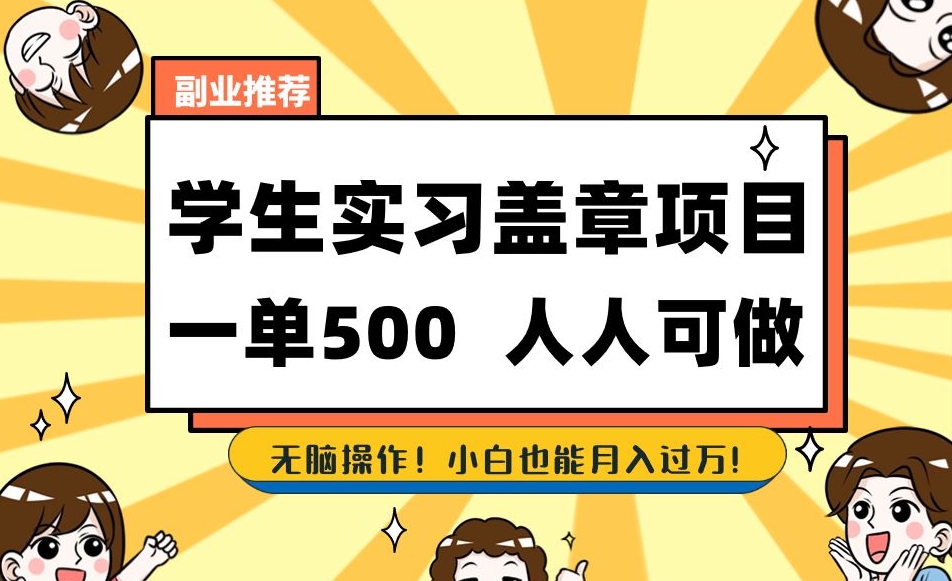 副业推荐学生实习盖章项目，一单500人人可做，无脑操作，小白也能月入过万！-沐风资源库