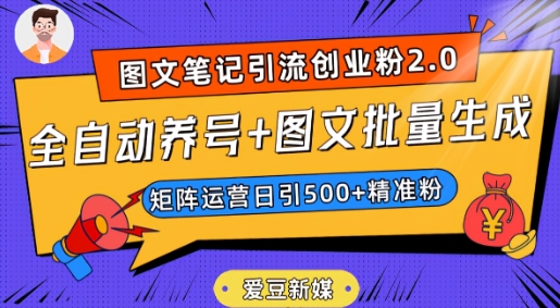 爱豆新媒：全自动养号+图文批量生成，日引500+创业粉（抖音小红书图文笔记2.0）-沐风资源库
