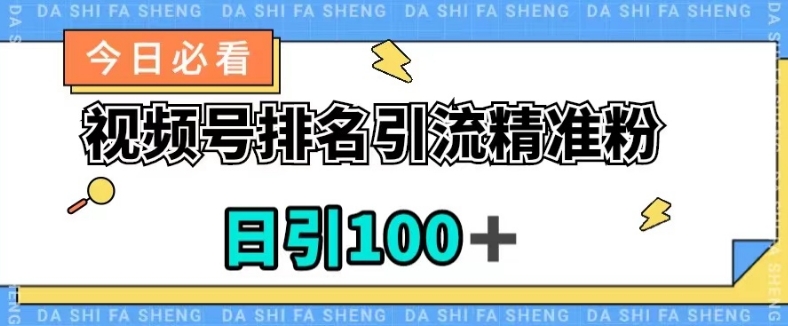 视频号引流精准粉，日引100+，流量爆炸【揭秘】-沐风资源库