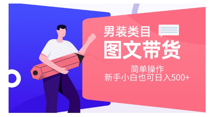 男装类目图文带货，简单操作，新手小白也可日入500+【揭秘】-沐风资源库